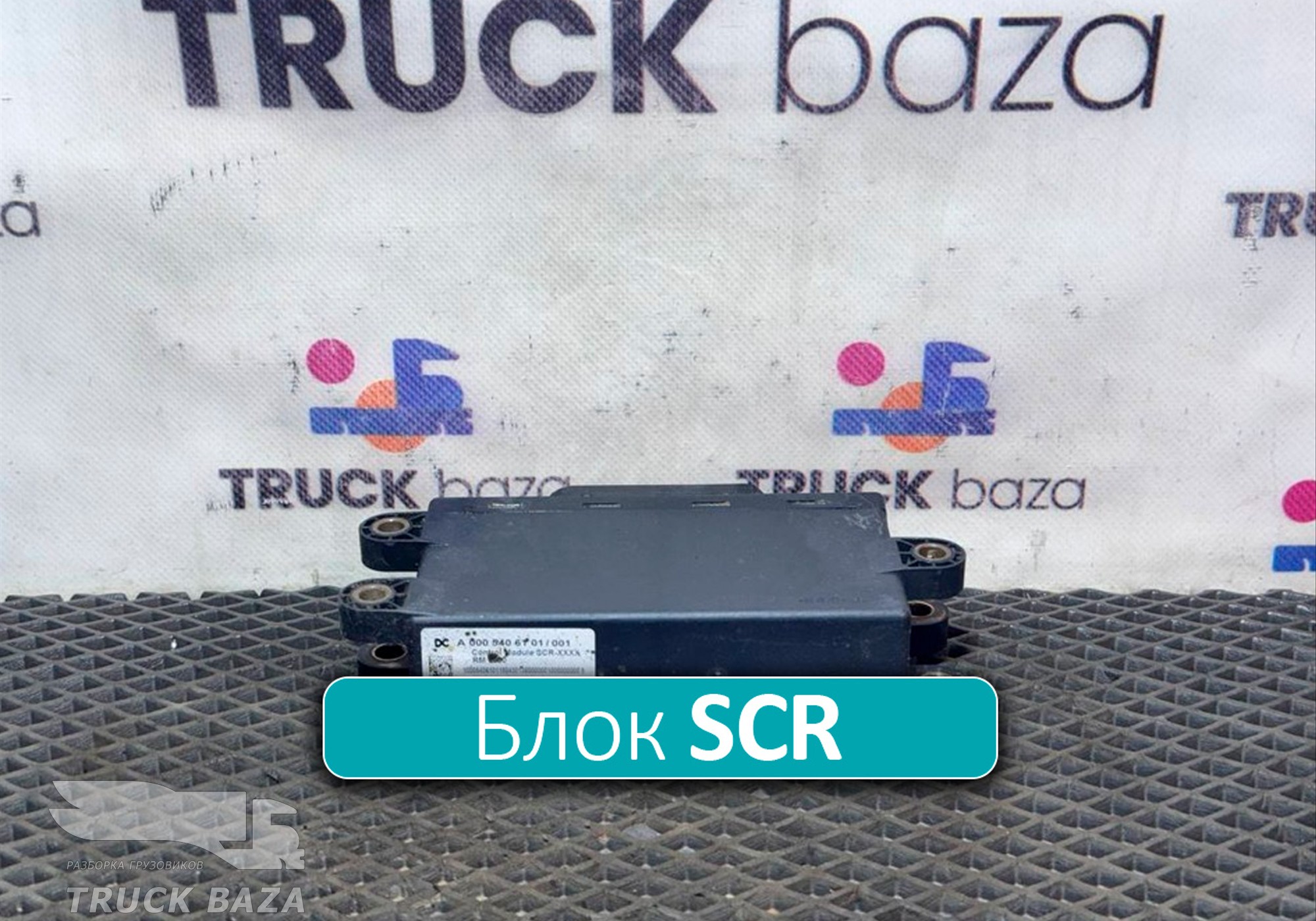 A0005406101 Блок управления AdBlue SCR для Mercedes-Benz Axor III (с 2010)