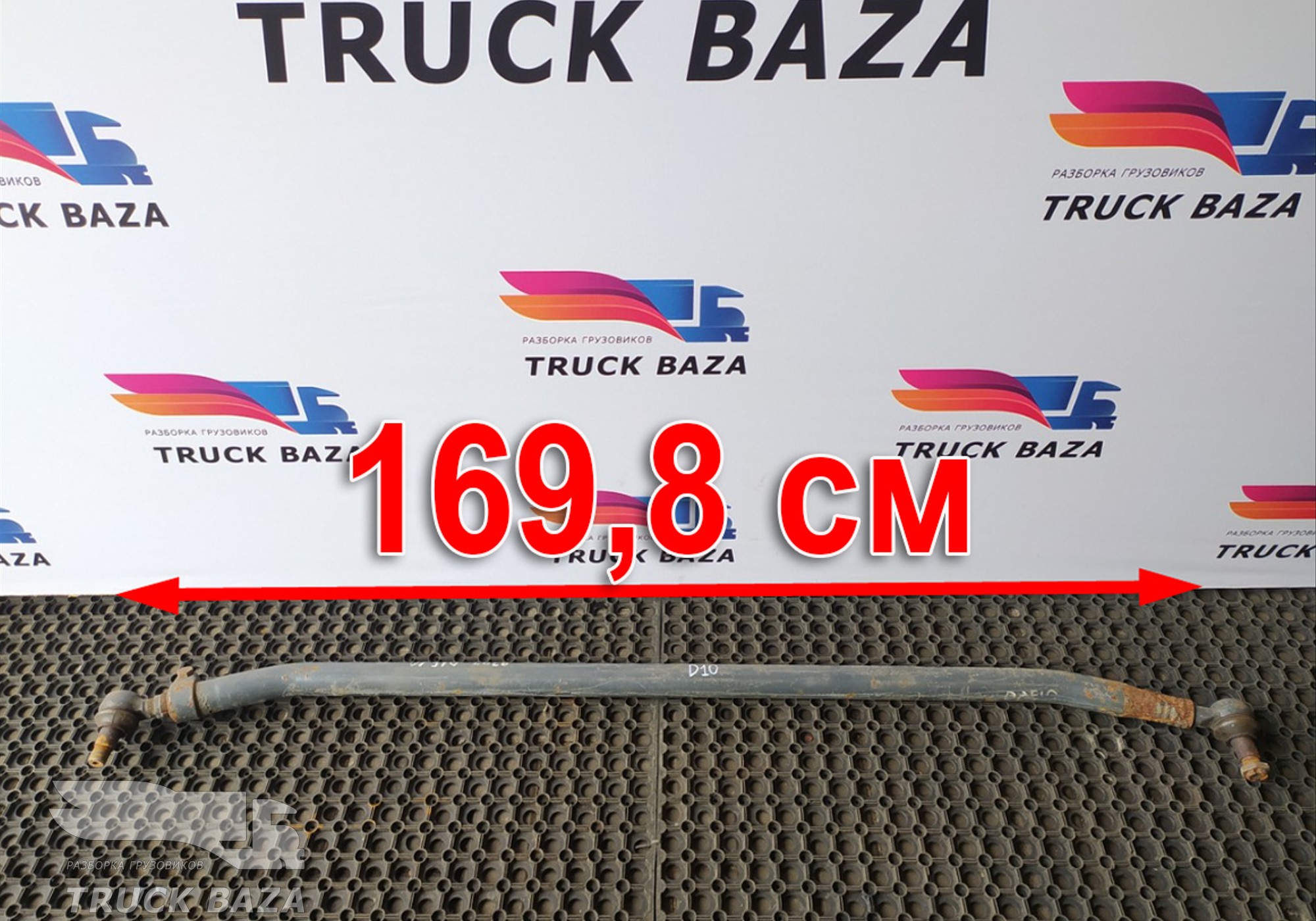 1732973 Тяга рулевая поперечная для Daf