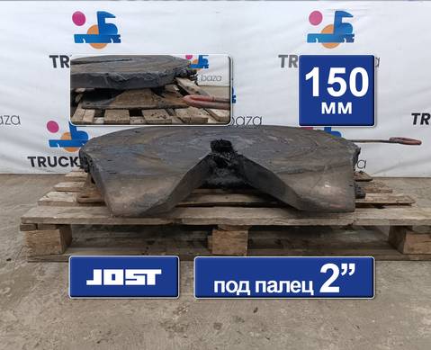 81427106308 Седло JOST 150 мм для Man TGS II (с 2012)