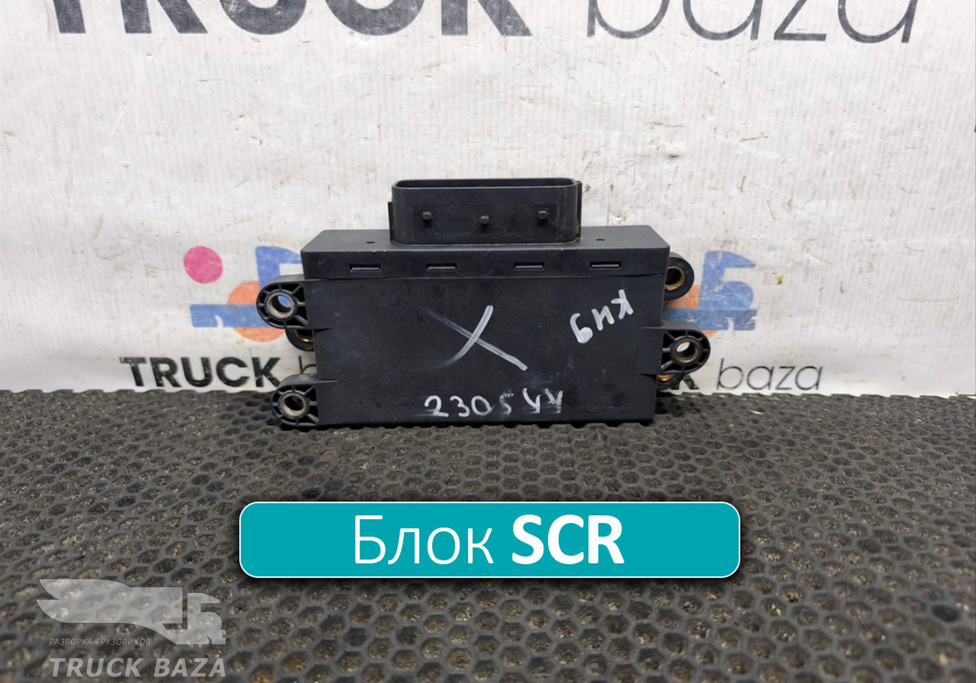 A0025409045 Блок управления SCR