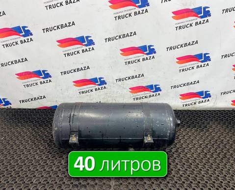 DC462L374BD Ресивер воздушный 40 L для Ford F-MAX (с 2018)