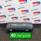 DC462L374BD Ресивер воздушный 40 L для Ford F-MAX (с 2018)