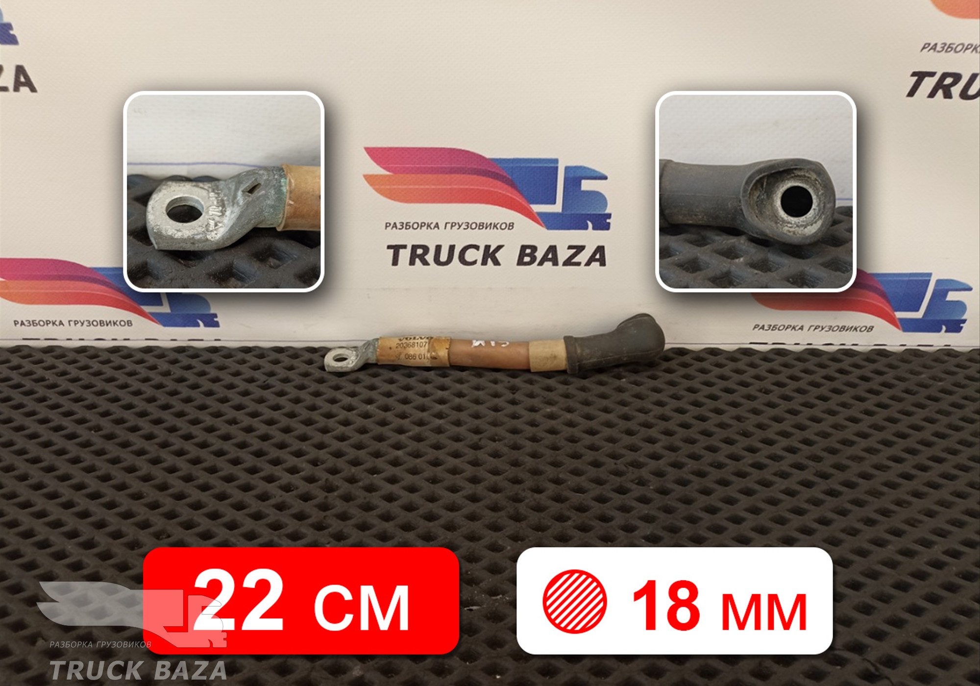 20368107 Кабель силовой 220 мм / 18 мм для Volvo FH 2 (с 2002 по 2008)