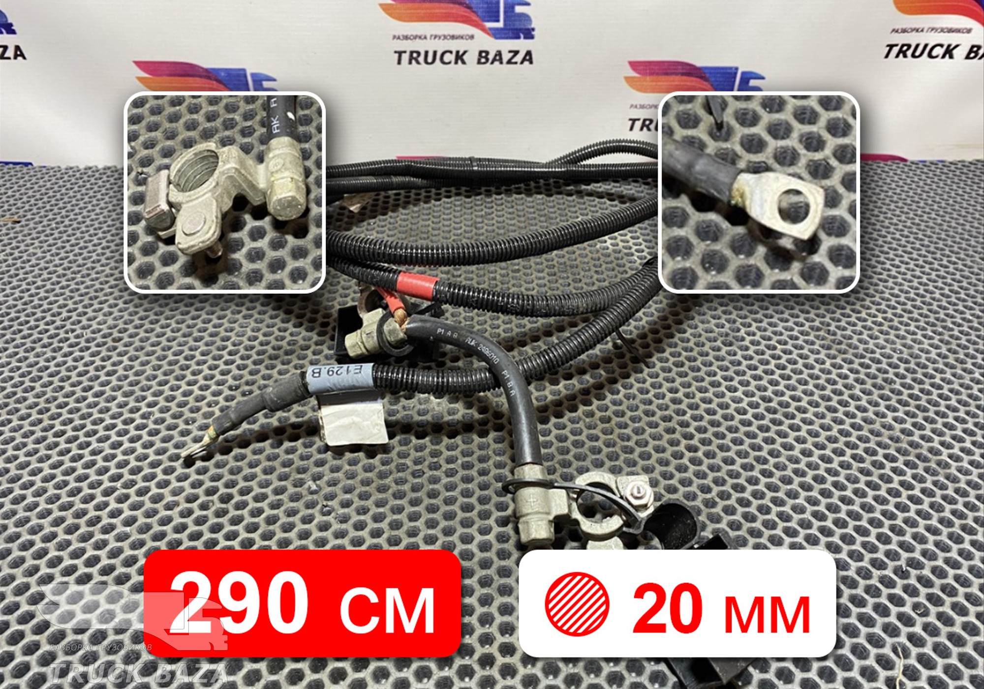 2486010 Провод силовой 2900 мм / 20 мм для Scania 6-series R (с 2016)