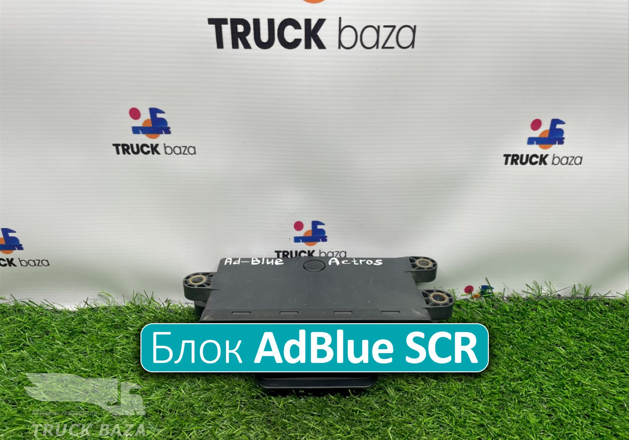 A0025408745 Блок управления AdBlue SCR