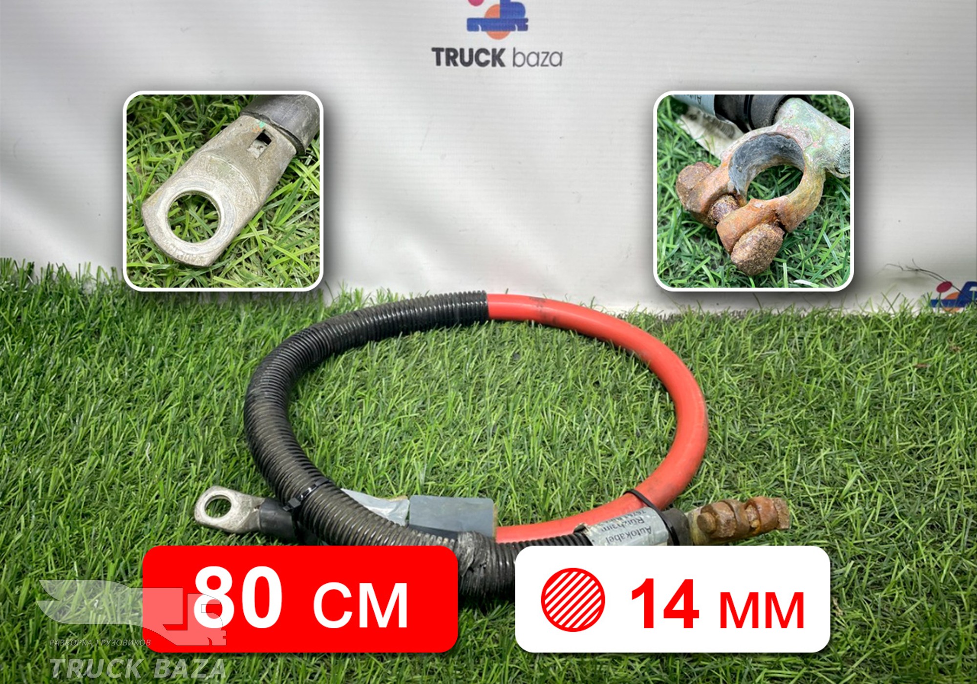 1915070 Провод силовой 800мм / 14мм