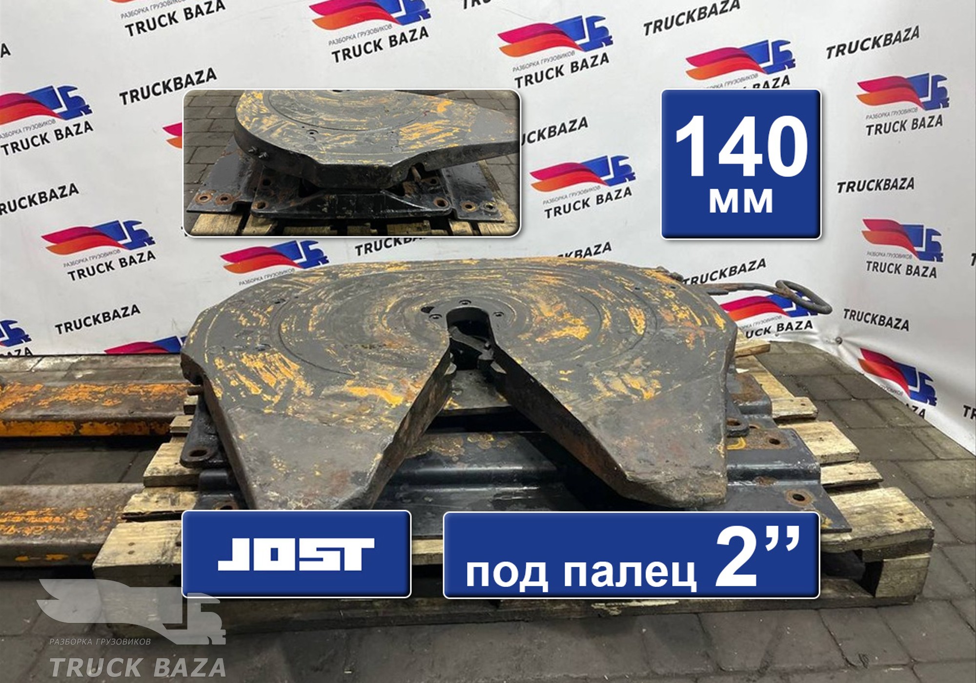 1630250 Седло JOST 140 мм для Daf