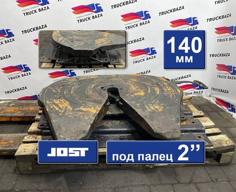 1630250 Седло JOST 140 мм для Daf