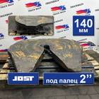 1630250 Седло JOST 140 мм для Daf