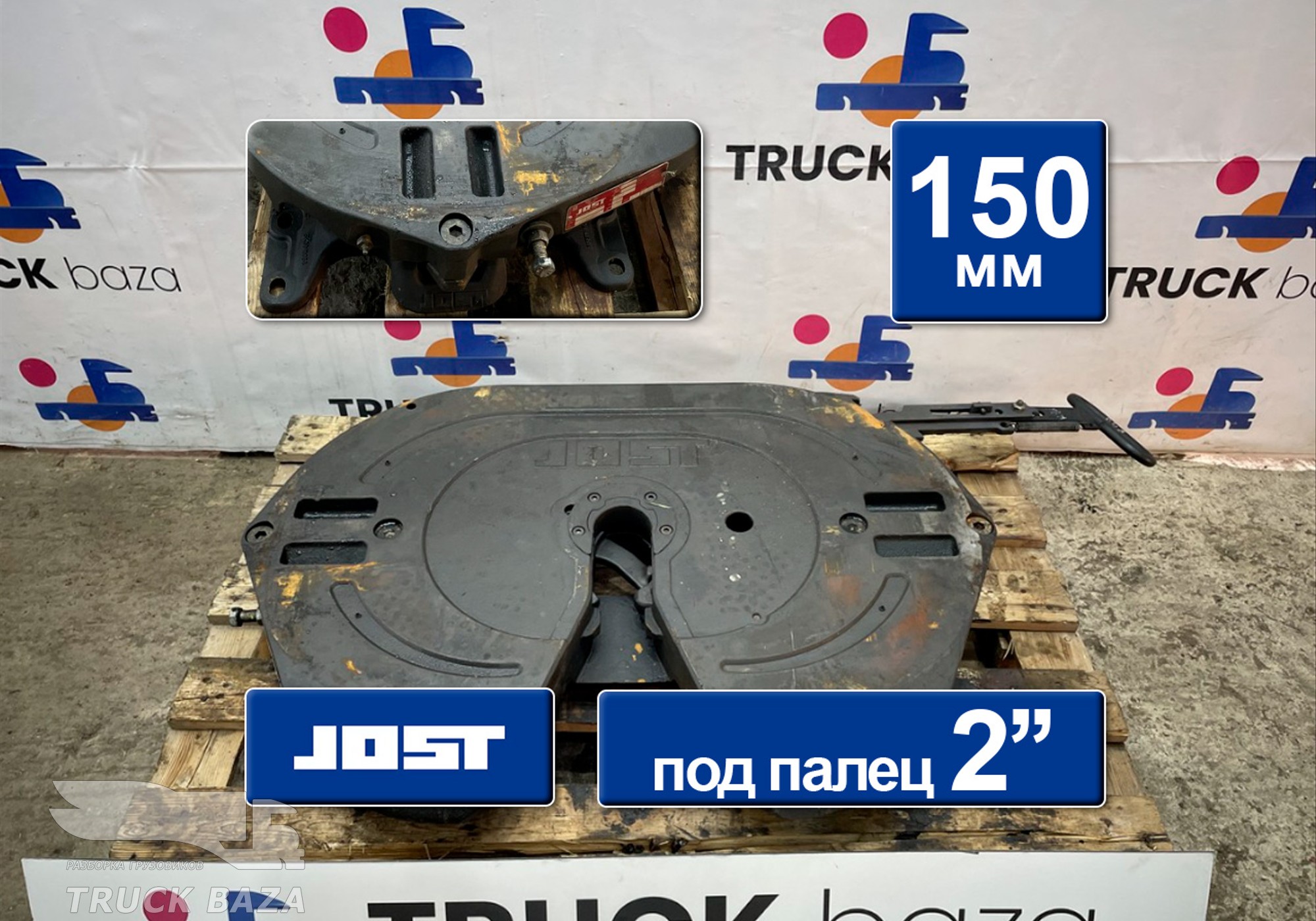 JSK42K02034AA Седло JOST 150 мм