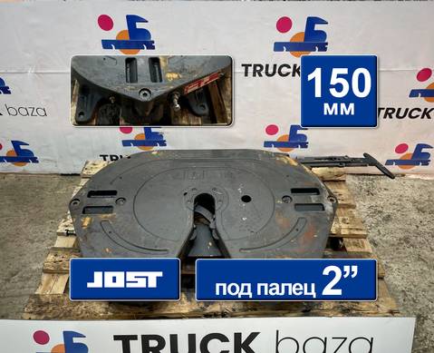 JSK42K02034AA Седло JOST 150 мм для КАМАЗ 5490