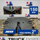JSK42K02034AA Седло JOST 150 мм для Scania 3-series