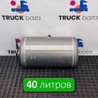 WG9000360791 Ресивер воздушный 40 L для Sinotruk Sitrak C7H