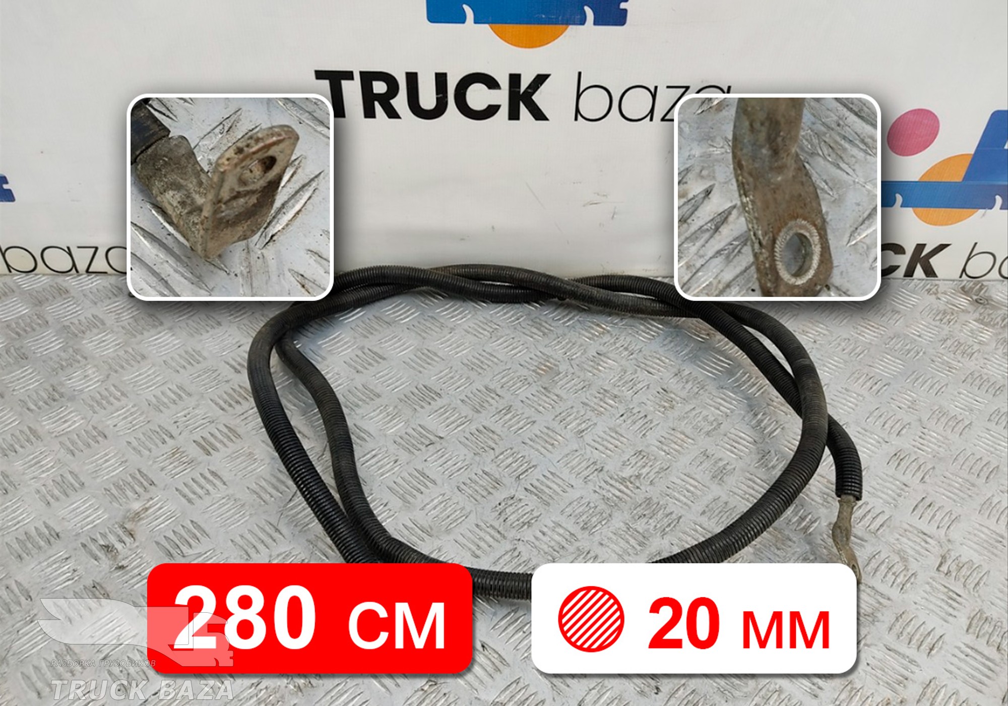 Провод силовой 2800мм / 20мм для Mercedes-Benz Atego III (с 2010)