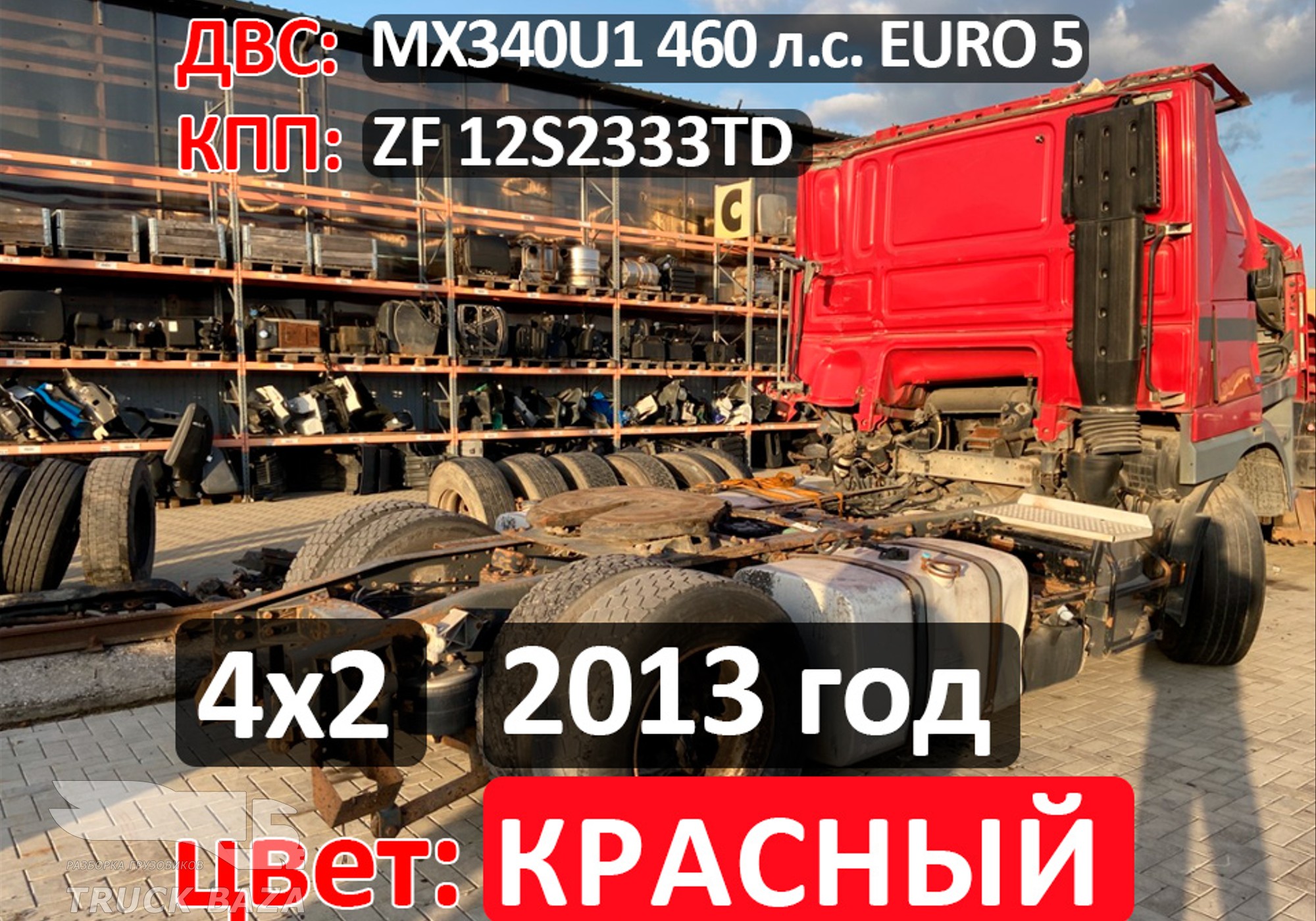 Рама с документами 2013 года для Daf XF105 (с 2005)