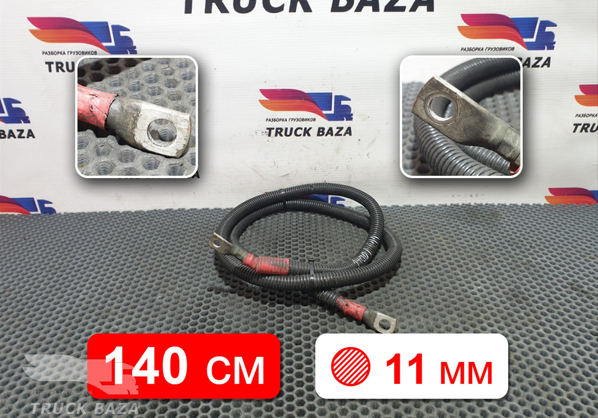 Провод силовой 1400 мм / 11 мм для Volvo FM