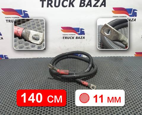 Провод силовой 1400 мм / 11 мм для Volvo FH 2 (с 2002 по 2008)