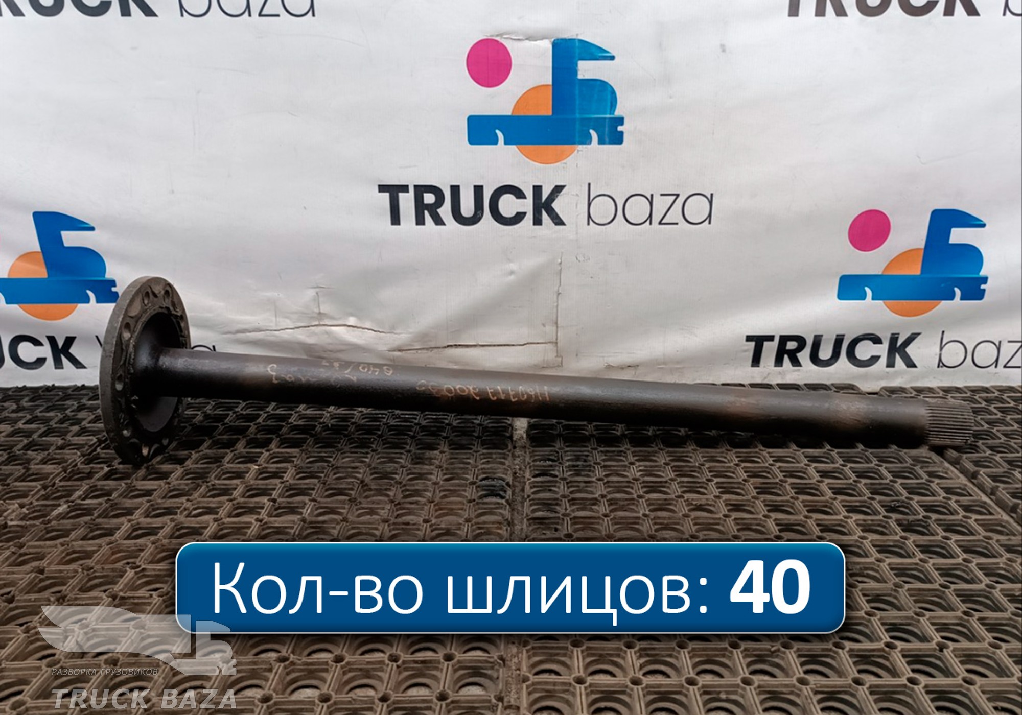 A9483570901 Полуось без блокировки для КАМАЗ 5490