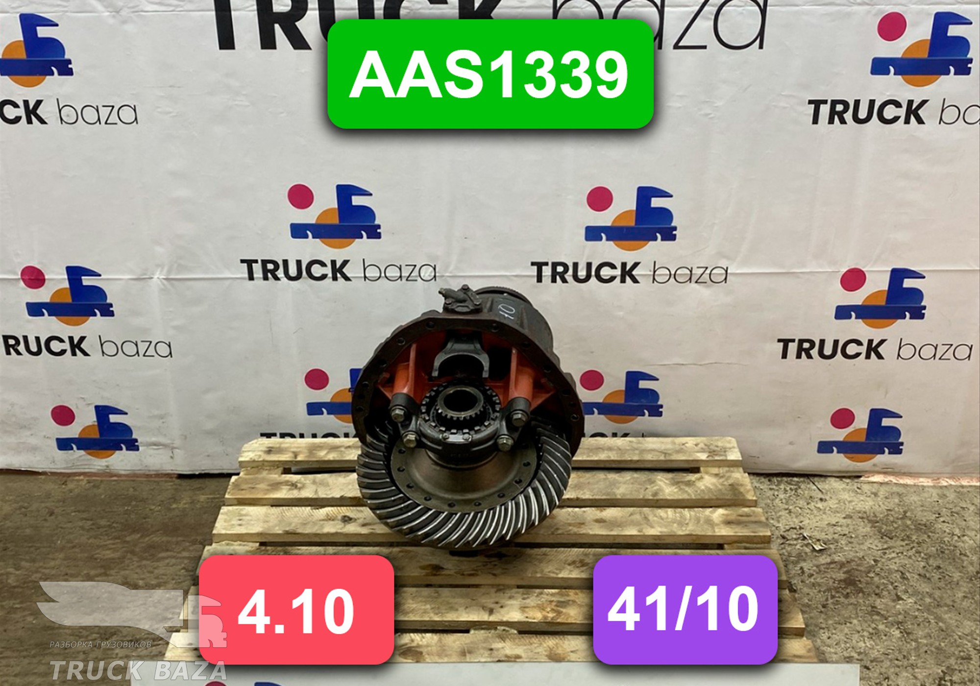 Редуктор заднего моста AAS1339 4.10 (41/10) для Daf XF105 (с 2006 по 2020)