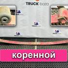 257888 Лист рессоры передней коренной для Volvo FH FH13 рестайл (с 2008 по 2014)