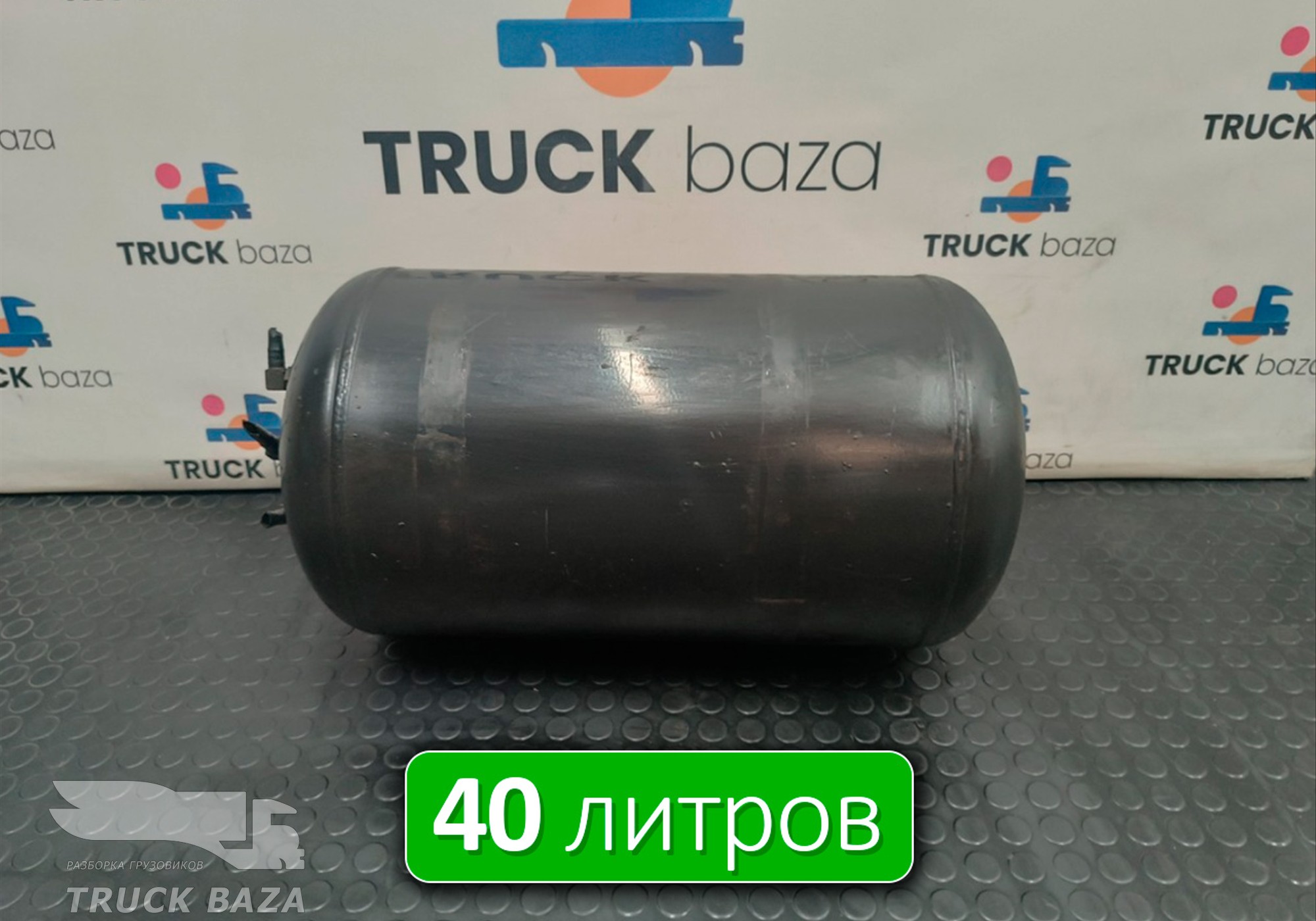 81514016015 Ресивер воздушный 40 L для Man