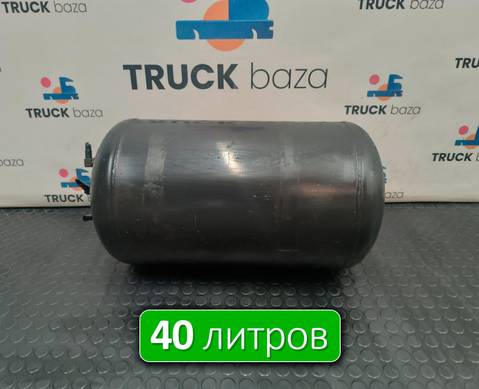 81514016015 Ресивер воздушный 40 L для Man TGS I (с 2007)