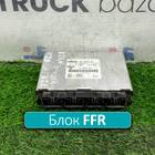 81258057013 Блок управления FFR для Man TGA (с 2000 по 2007)