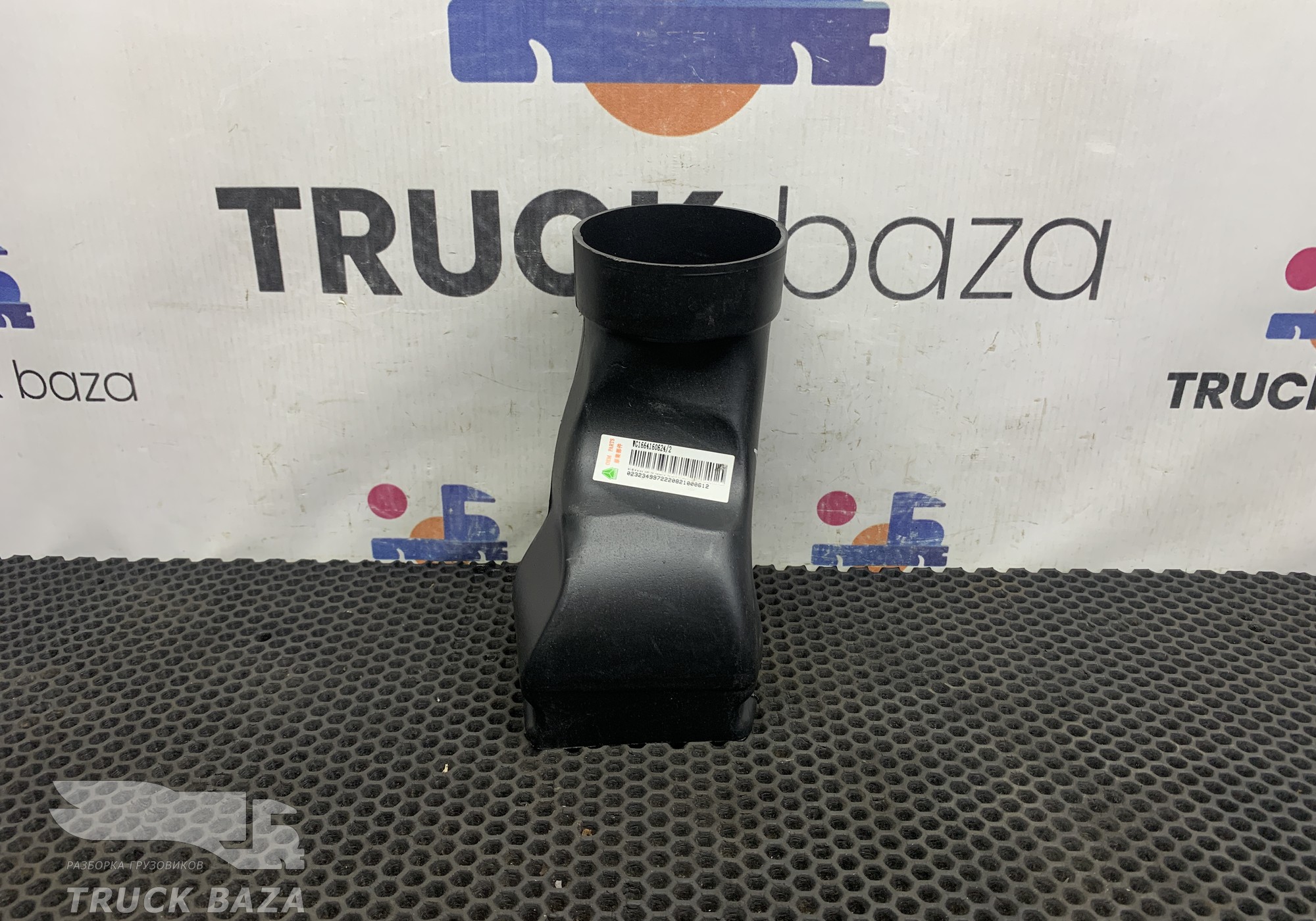 WG1664160624 Воздуховод отопителя для Sinotruk Howo T5G