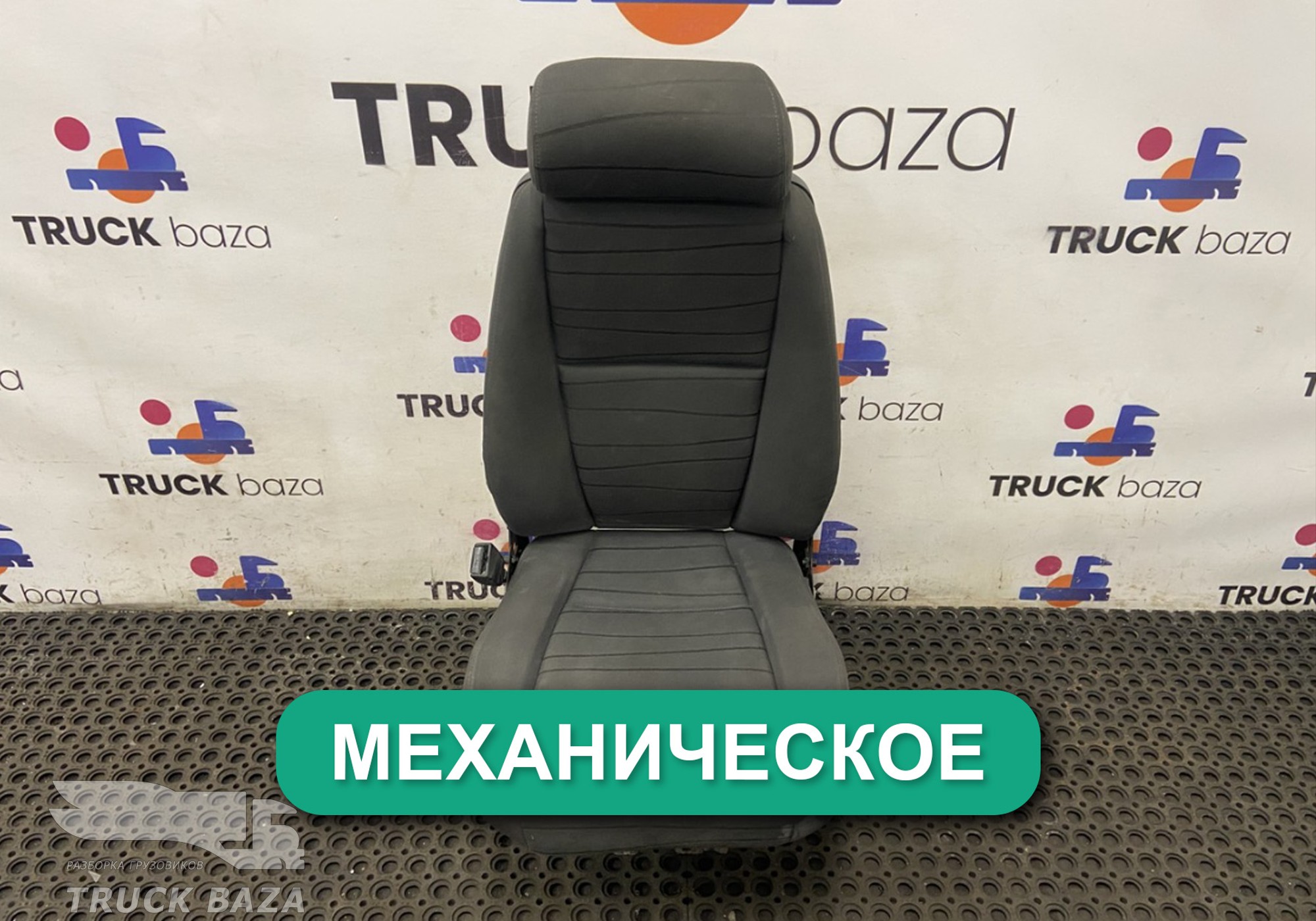 2401848 Сиденье пассажирское механическое для Scania
