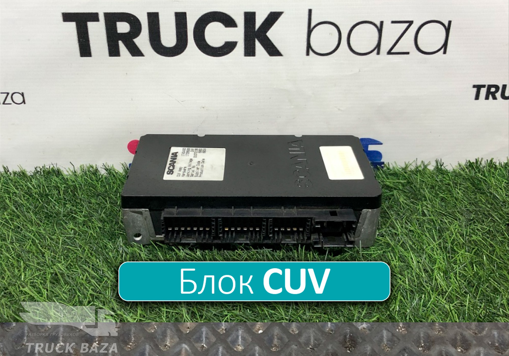 1743430 Блок управления CUV