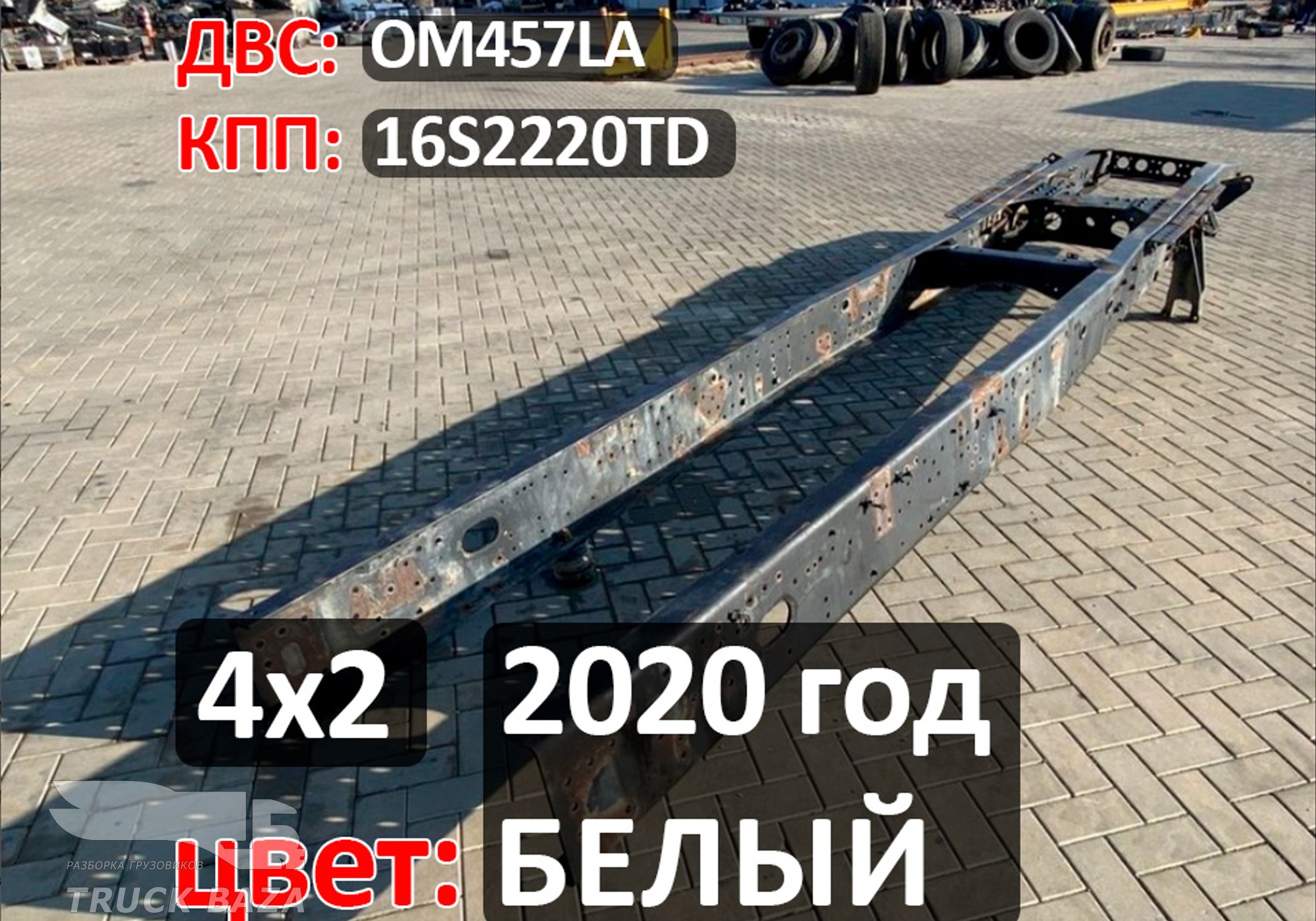 Рама с документами 2020 года для КАМАЗ 5490 (с 2013)