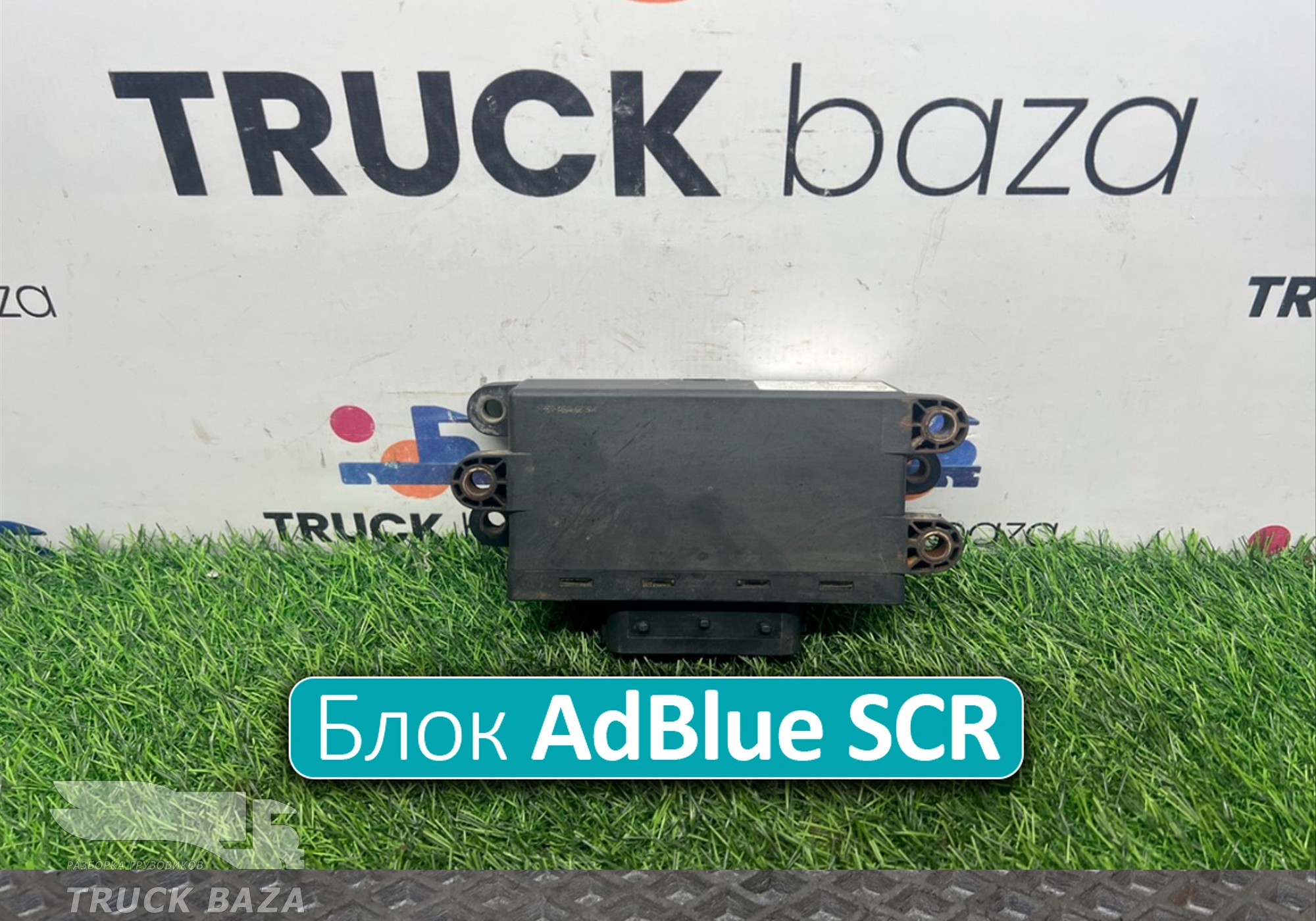 A0005406101 Блок управления AdBlue SCR