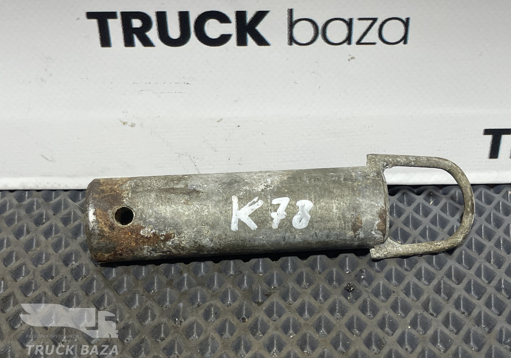 54902806117 Палец буксировочный для КАМАЗ 5490 (с 2013)