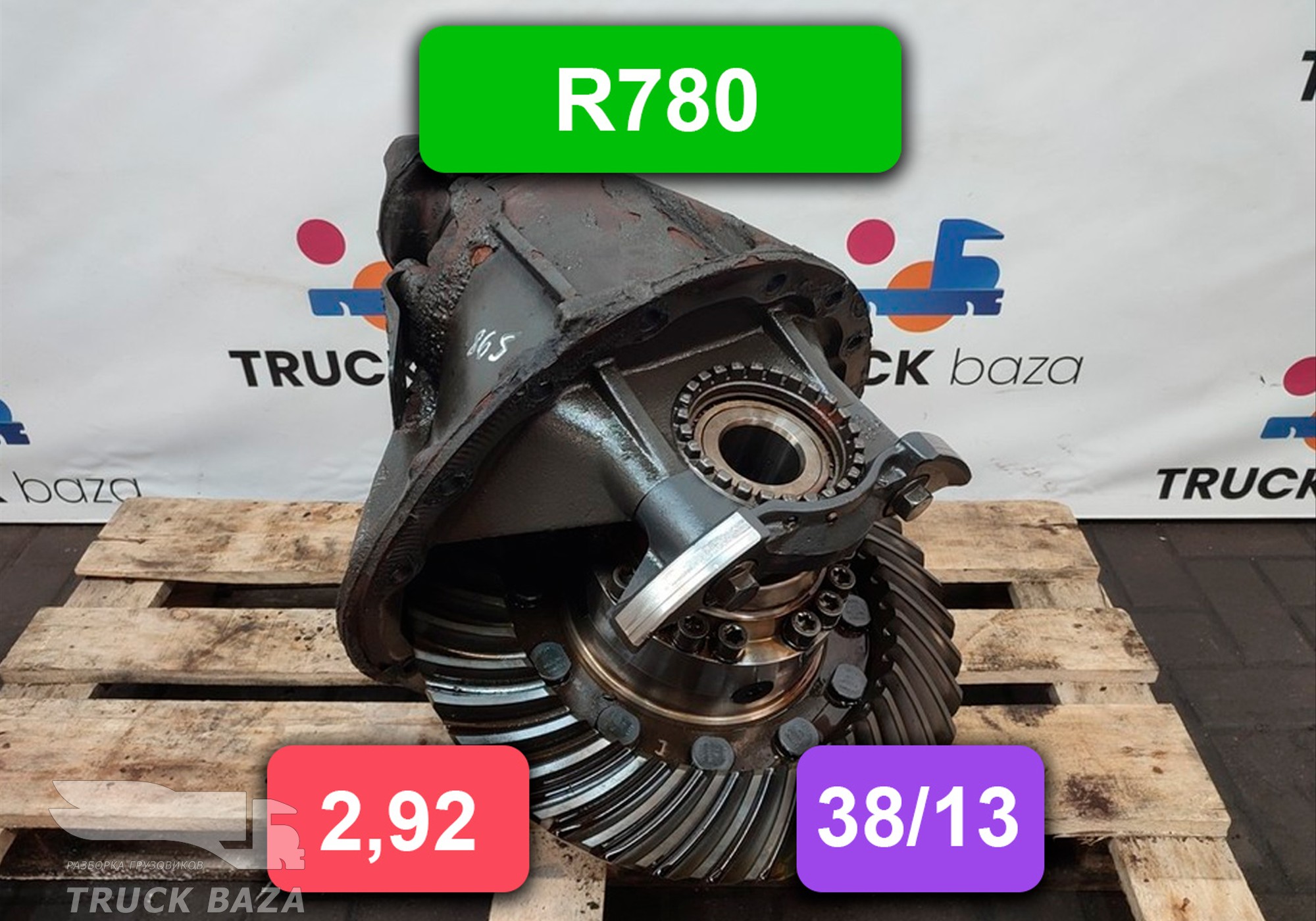 1722313 Редуктор заднего моста R780 38/13 2,92