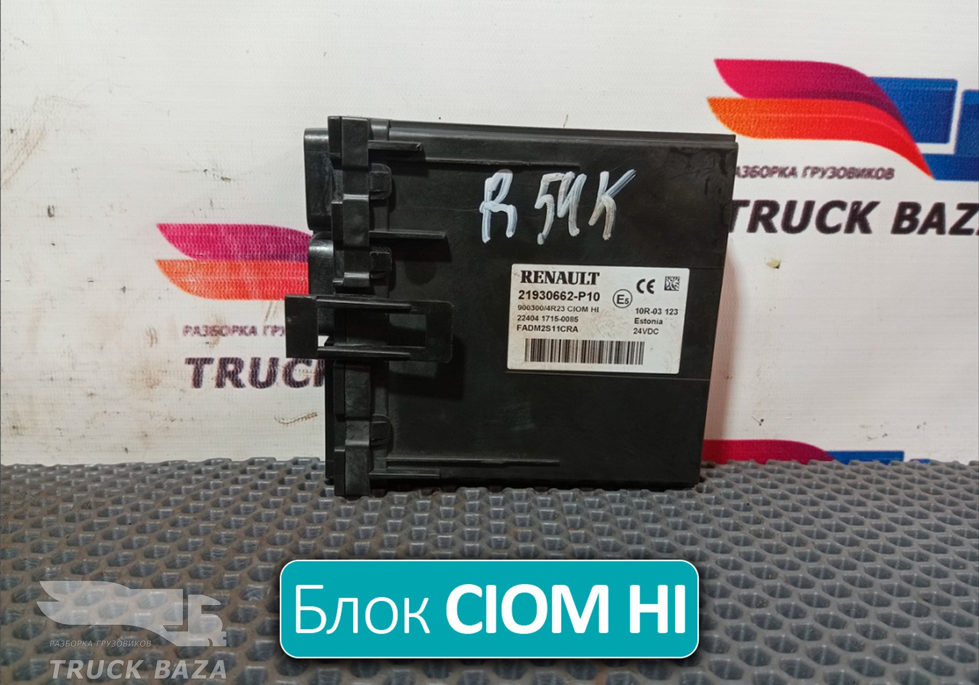 21930662 Блок управления CIOM HI для Renault T (с 2013)