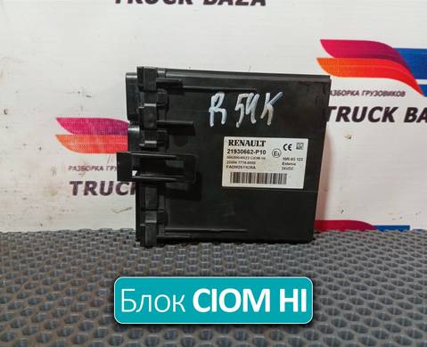 21930662 Блок управления CIOM HI для Renault T (с 2013)