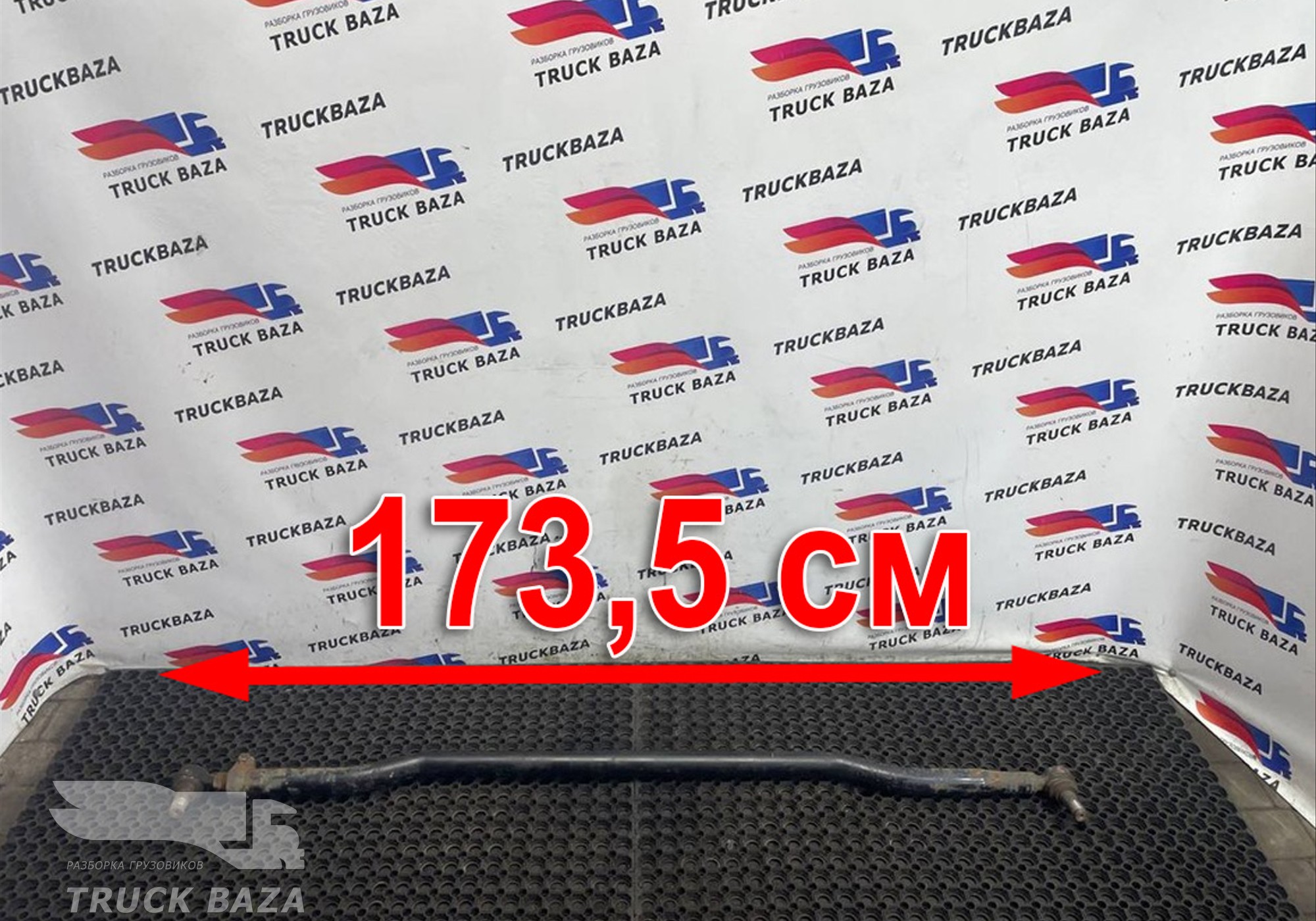 A9423302303 Тяга рулевая поперечная L=1735мм