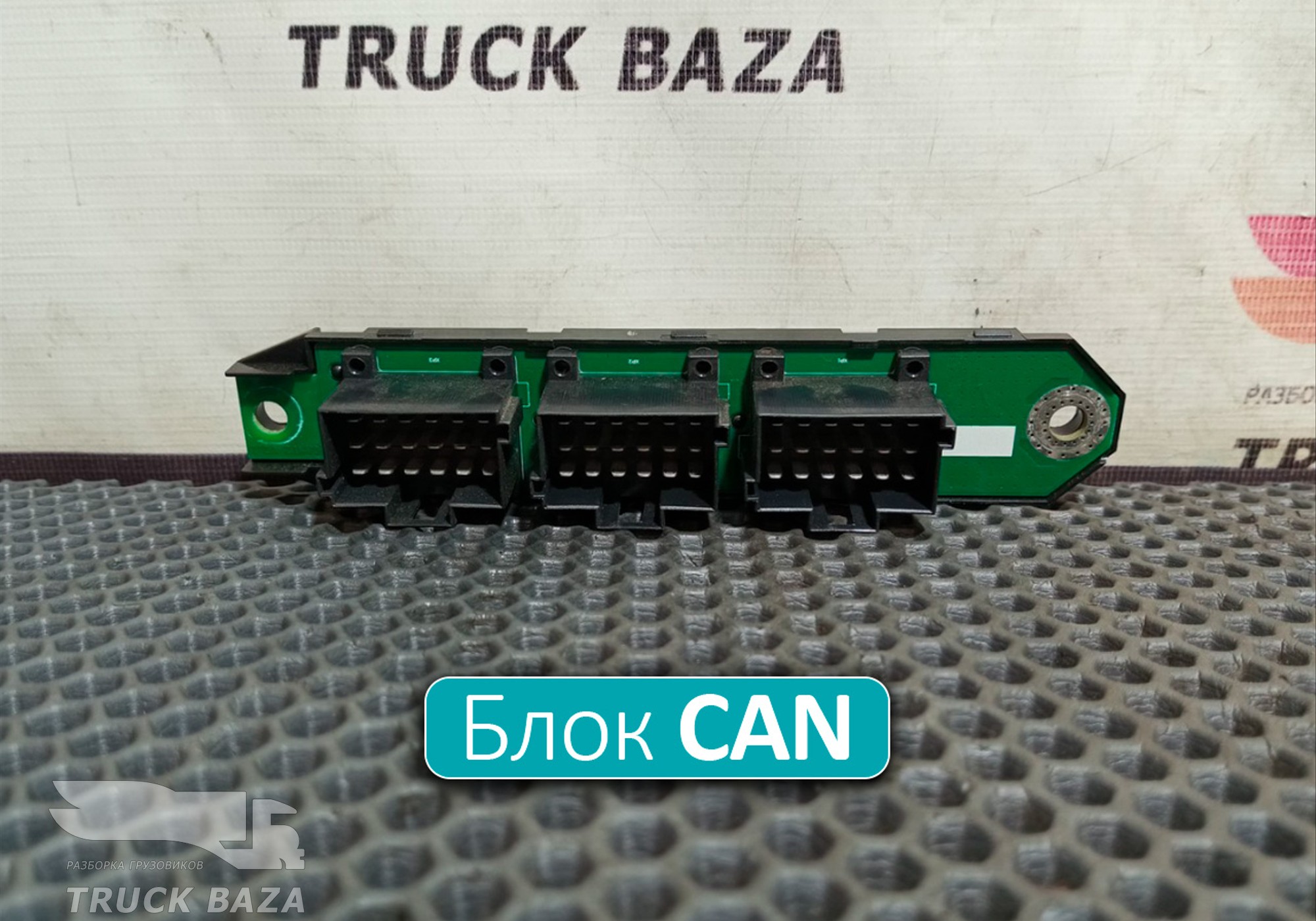 3513723002 Коммуникатор CAN для КАМАЗ 54901