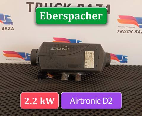 1851020 Отопитель автономный Eberspacher 2.2 Kw AIRTRONIC для Volvo FH 1 (с 1993 по 2002)