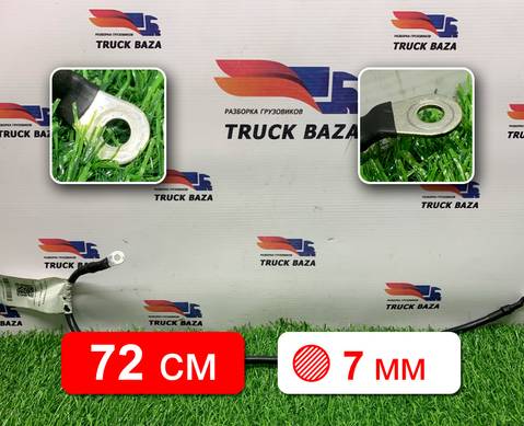 549014071114 Провод силовой 720 мм / 7 мм для КАМАЗ 54901