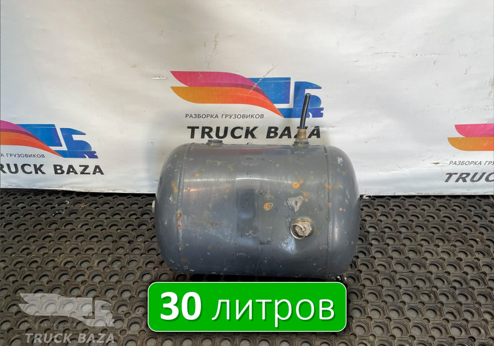 1778889 Ресивер воздушный L=470 D=310 V=30L для Scania