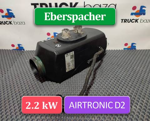 252070 Отопитель автономный 2.2 kW Eberspacher AIRTRONIC D2 для Ford F-MAX (с 2018)