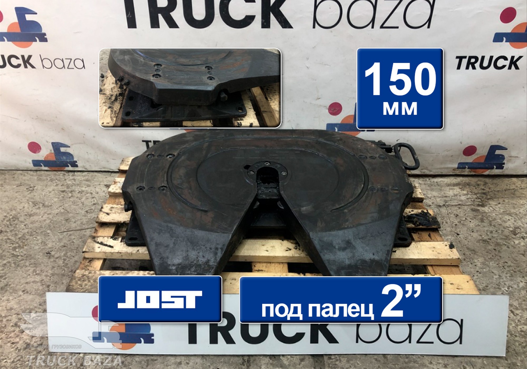 Седло JOST 150 мм для Volvo