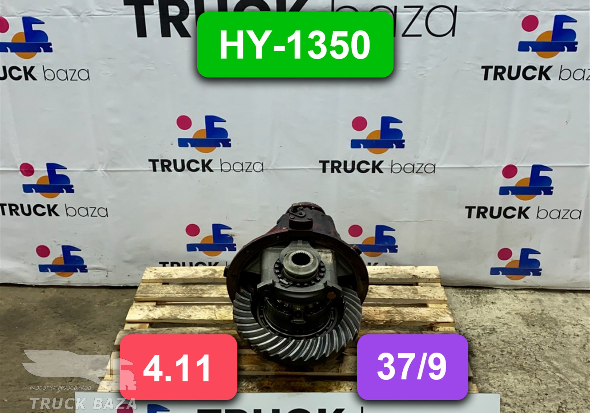 81350027084 Редуктор заднего моста HY-1175 4.11 (37/9)