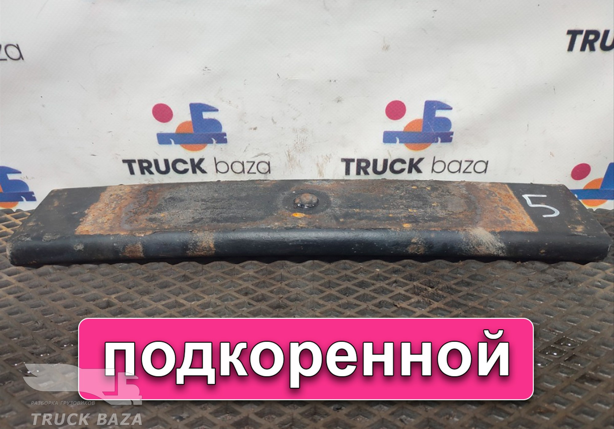 658012912111 Лист рессоры задней 11-й для КАМАЗ 6580 (с 2016)