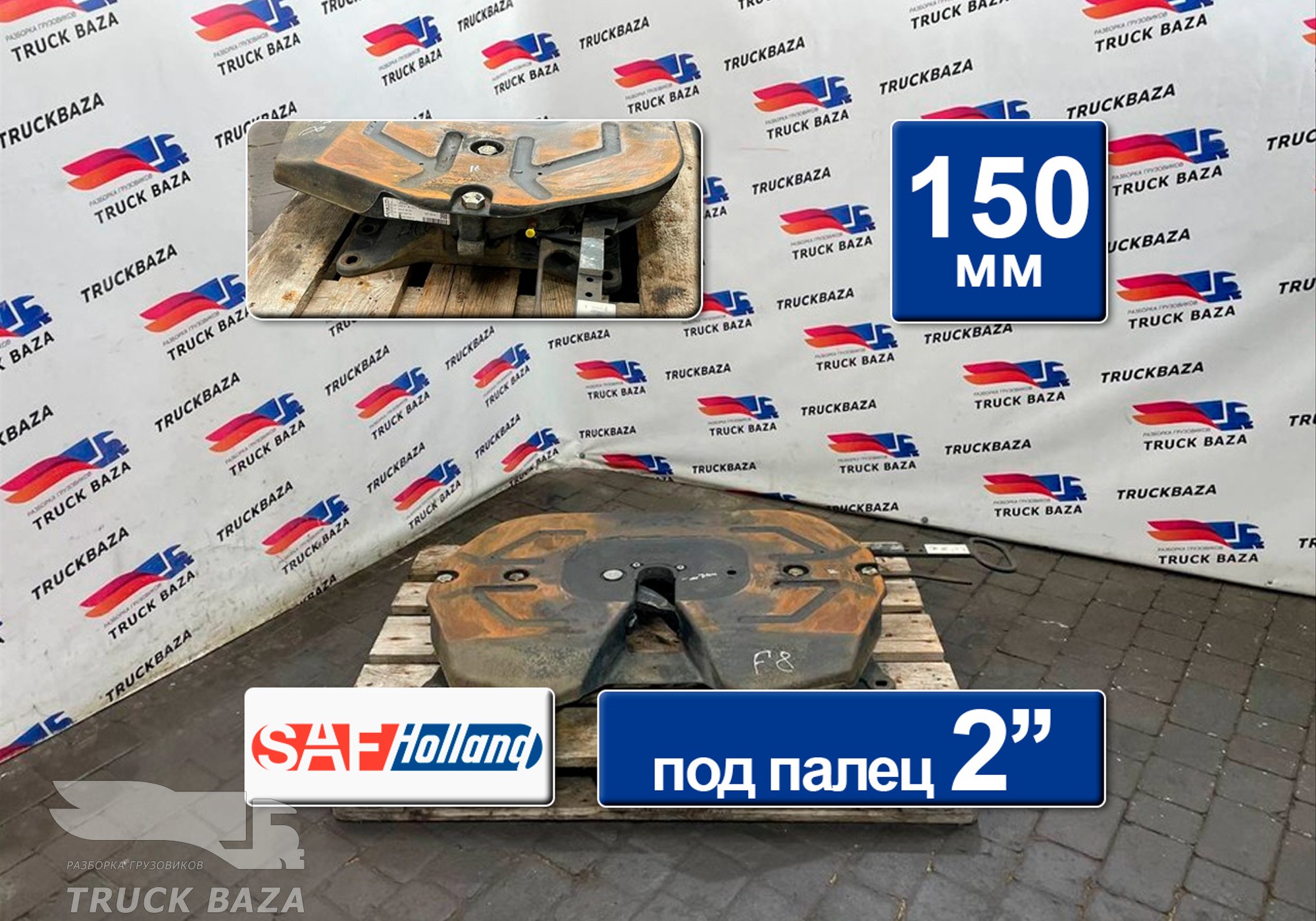 662129778 Седло SAF-HOLLAND 150 мм для Ford F-MAX (с 2018)