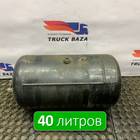 81514016015 Ресивер воздушный 40 L для Man TGS I (с 2007)