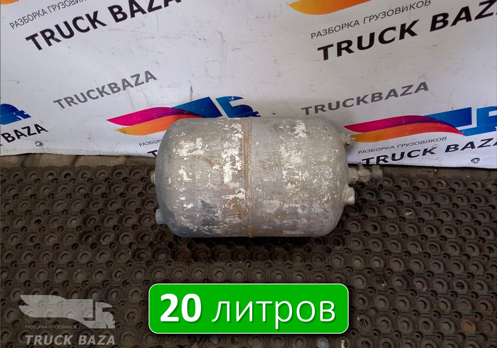 0054325401 Ресивер воздушный 20L для Mercedes-Benz Actros MP2 (с 2002 по 2008)