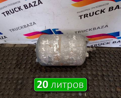 0054325401 Ресивер воздушный 20L для Mercedes-Benz Actros MP2 (с 2002 по 2008)