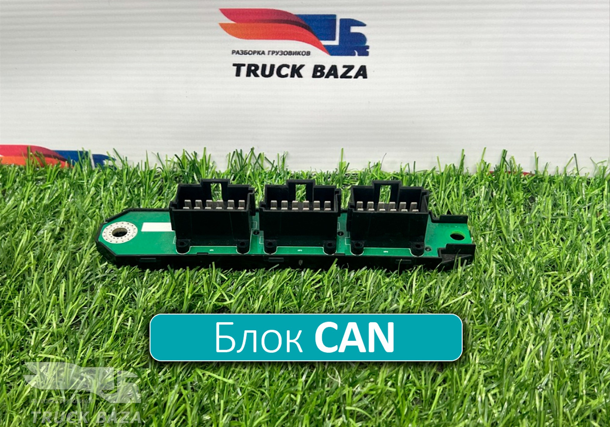 3513723002 Коммуникатор CAN для КАМАЗ 54901